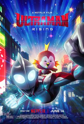 爱妻艺《机动奥特曼：崛起 Ultraman: Rising》免费在线观看