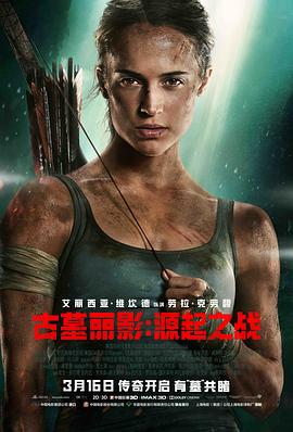 爱妻艺《古墓丽影：源起之战 Tomb Raider》免费在线观看