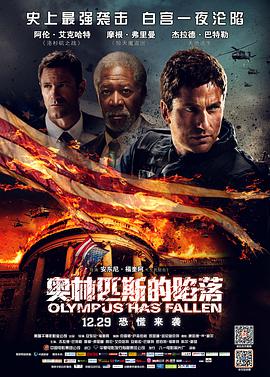 爱妻艺《奥林匹斯的陷落 Olympus Has Fallen》免费在线观看