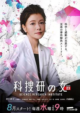 爱妻艺《科搜研之女 第23季》免费在线观看