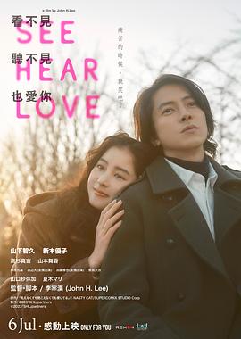 爱妻艺《看不见听不见也爱你 SEE HEAR LOVE 見えなくても聞こえなくても愛してる》免费在线观看