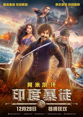 电影《印度暴徒 Thugs of Hindostan》高清在线免费观看