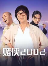 爱妻艺《赌侠2002》免费在线观看