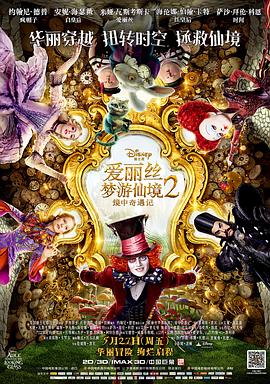 爱妻艺《爱丽丝梦游仙境2：镜中奇遇记 Alice Through the Looking Glass》免费在线观看