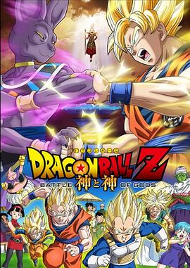 爱妻艺《龙珠Z：神与神 ドラゴンボールZ 神と神》免费在线观看