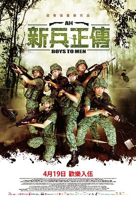 爱妻艺《新兵正传2 Ah Boys to Men II》免费在线观看