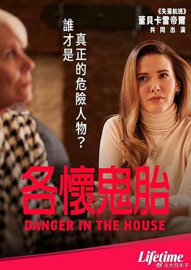 爱妻艺《各怀鬼胎 Danger in the House》免费在线观看