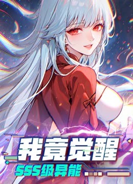 枫可柃《我竟觉醒SSS级异能 动态漫画》免费在线观看