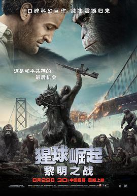 爱妻艺《猩球崛起2：黎明之战 Dawn of the Planet of the Apes》免费在线观看