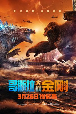 电影《哥斯拉大战金刚 Godzilla vs Kong》高清免费在线观看