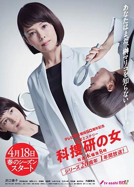 爱妻艺《科搜研之女 第19季 テレビ朝日開局60周年記念 木曜ミステリー 科捜研の女》免费在线观看