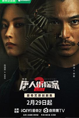 爱妻艺《唐人街探案2》免费在线观看