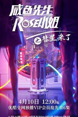 爱妻艺《咸鱼先生，Rose小姐之彗星来了》免费在线观看