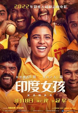 爱妻艺《印度女孩 Kanaa》免费在线观看