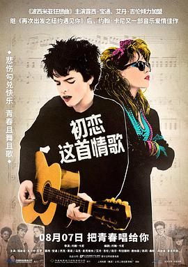 爱妻艺《初恋这首情歌 Sing Street》免费在线观看