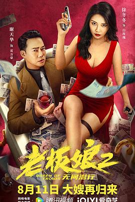 爱妻艺《老板娘2无间潜行粤语版》免费在线观看