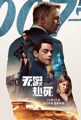 爱妻艺《007：无暇赴死 No Time to Die》免费在线观看