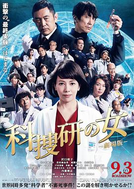 爱妻艺《科搜研之女剧场版》免费在线观看