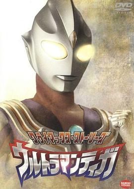 爱妻艺《迪迦奥特曼 ウルトラマンティガ》免费在线观看