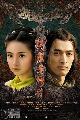 爱妻艺《射雕英雄传2008》免费在线观看