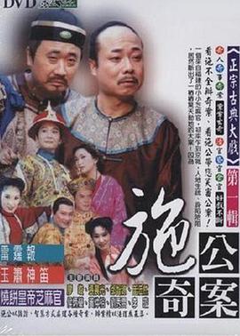 爱妻艺《施公奇案(台版)》免费在线观看