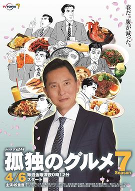 爱妻艺《孤独的美食家 第七季 孤独のグルメ Season7》免费在线观看