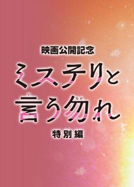 爱妻艺《勿言推理 特别篇 ミステリと言う勿れ特別編》免费在线观看