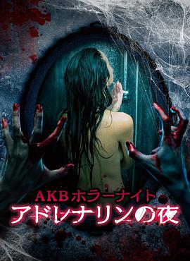 爱妻艺《AKB恐怖夜 肾上腺素之夜 AKBホラーナイト アドレナリンの夜》免费在线观看