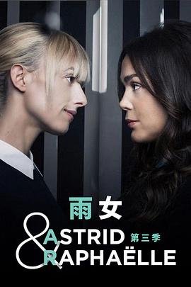 爱妻艺《子不雨双姝奇探 第三季 Astrid et Raphaëlle Season 3》免费在线观看