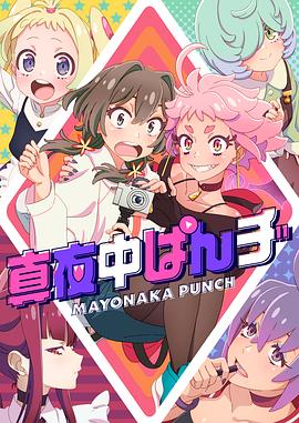 爱妻艺《深夜PUNCH 真夜中ぱんチ》免费在线观看