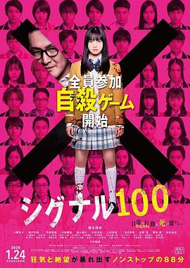 爱妻艺《信号100 シグナル100》免费在线观看