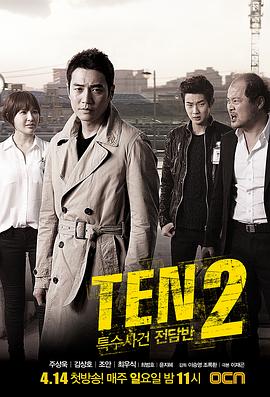 爱妻艺《特殊案件专案组TEN2 특수사건전담반 TEN2》免费在线观看