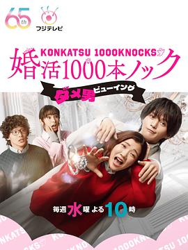 爱妻艺《婚活1000次出击 婚活1000本ノック》免费在线观看