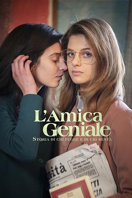 电视剧《我的天才女友 第三季 L'amica geniale Season 3》完整版在线免费观看