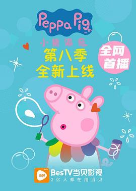 爱妻艺《小猪佩奇 第八季 Peppa Pig Season 8》免费在线观看