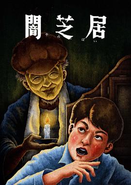 爱妻艺《暗芝居 第十三季 闇芝居 第13期》免费在线观看