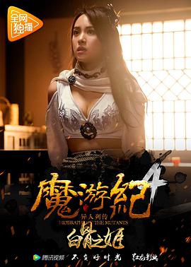 爱妻艺《魔游纪4：白骨之姬》免费在线观看