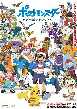 爱妻艺《宝可梦 目标是宝可梦大师 ポケットモンスター めざせポケモンマスター》免费在线观看