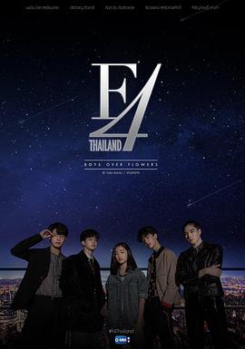 爱妻艺《泰版流星花园 F4 Thailand : หัวใจรักสี่ดวงดาว》免费在线观看