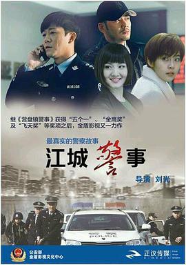 爱妻艺《江城警事》免费在线观看