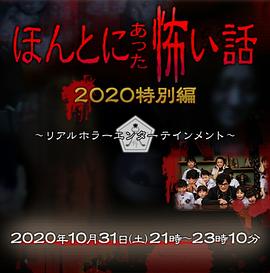 电影《毛骨悚然撞鬼经 2020特别篇 ほんとにあった怖い話 2020特別編》1080p在线免费观看