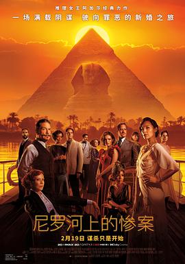 爱妻艺《尼罗河上的惨案 Death on the Nile》免费在线观看