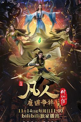 爱妻艺《凡人修仙传：魔道争锋》免费在线观看