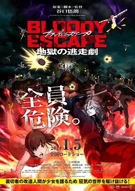 爱妻艺《BLOODY ESCAPE -地狱的逃生作战- BLOODY ESCAPE -地獄の逃走劇-》免费在线观看