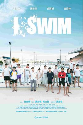 爱妻艺《I SWIM》免费在线观看