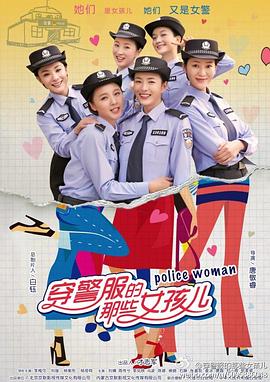 爱妻艺《穿警服的那些女孩儿》免费在线观看