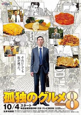 爱妻艺《孤独的美食家 第八季 孤独のグルメ Season8》免费在线观看