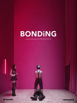 爱妻艺《绑定 第一季 Bonding Season 1》免费在线观看