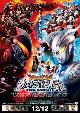 爱妻艺《宇宙英雄之超银河传说 大怪獣バトル ウルトラ銀河伝説 THE MOVIE》免费在线观看