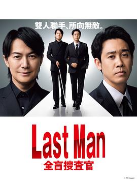 爱妻艺《LAST MAN-全盲搜查官- ラストマン－全盲の捜査官－》免费在线观看